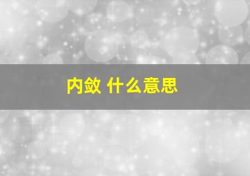 内敛 什么意思